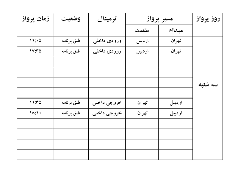 پرواز&zwnj;های فرودگاه اردبیل سه شنبه ۱ مرداد ماه