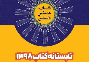 فعالیت ١٥ کتابفروشی همدان در طرح تابستانه کتاب