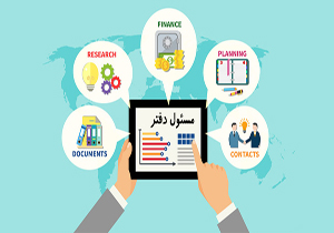 استخدام مسئول دفتر در یک شرکت معتبر بین المللی نمایشگاهی