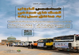 ششمین کاروان کمک‌های مردمی به مناطق سیل زده ارسال می‌شود