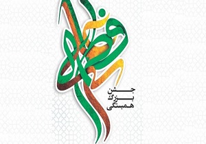 برگزاری جشن بزرگ همبستگی در قم