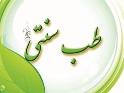 آغاز فعالیت نخستین کلینیک تخصصی طب سنتی در نیشابور