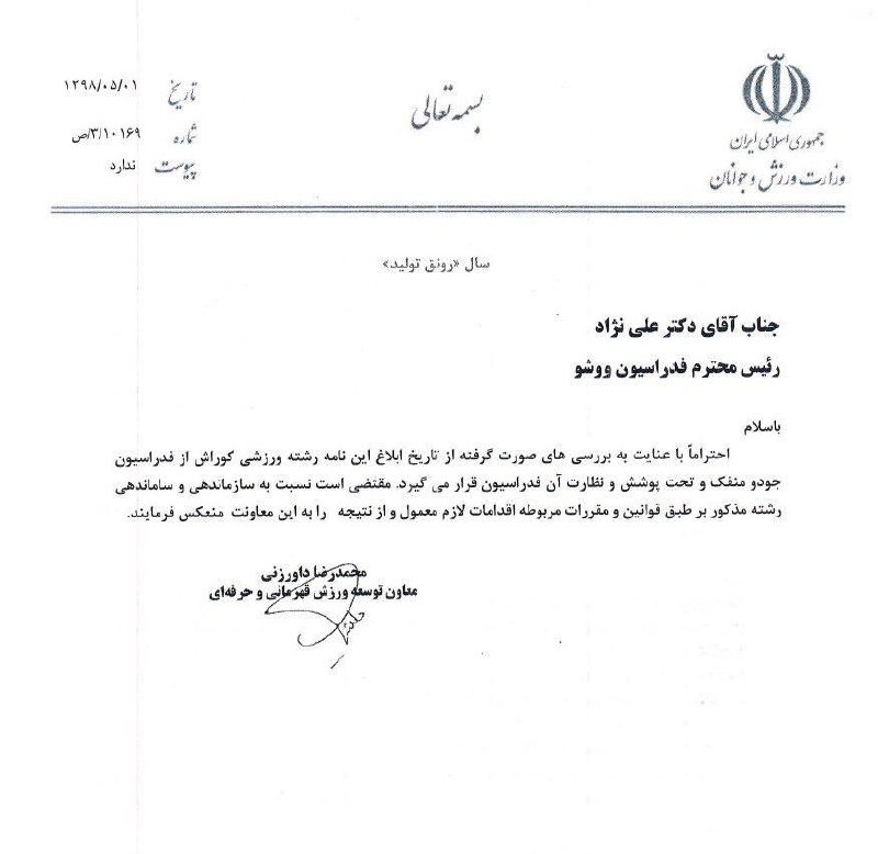 کوراش تحت پوشش فدراسیون ووشو قرار گرفت