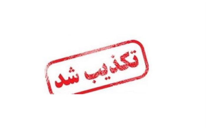 ادعاى دوتابعيتى وزير بهداشت تكذيب شد