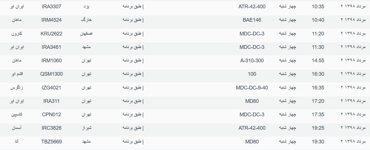 برنامه پرواز&zwnj;های چهارشنبه ۲ مردادماه ۹۸ فرودگاه بین المللی اهواز