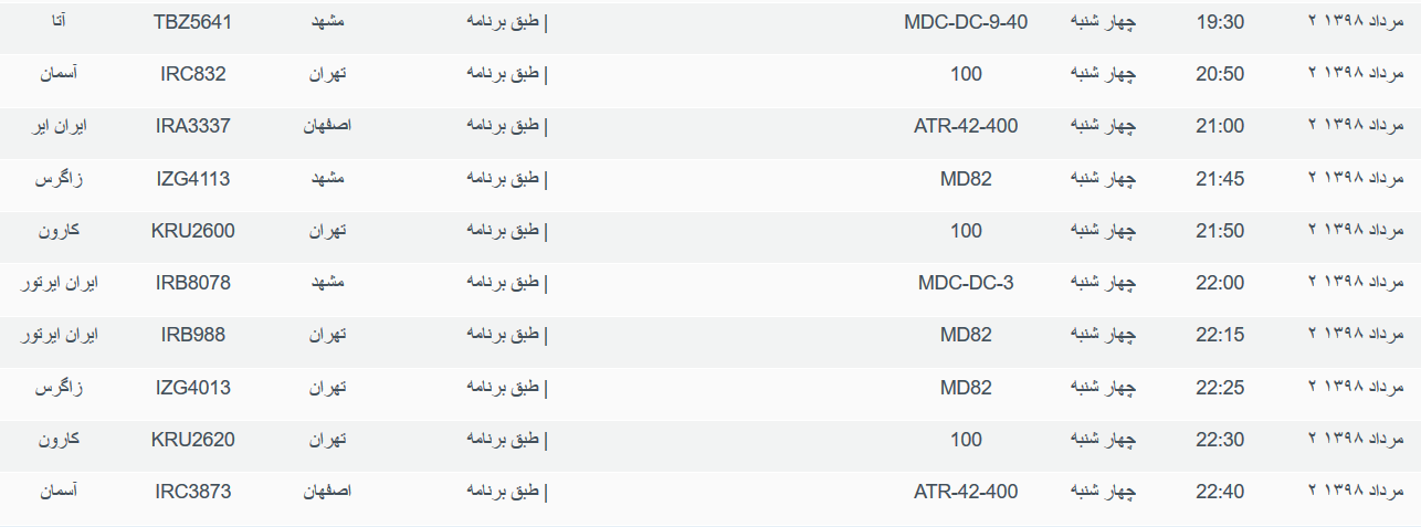 برنامه پرواز&zwnj;های چهارشنبه ۲ مردادماه ۹۸ فرودگاه بین المللی اهواز