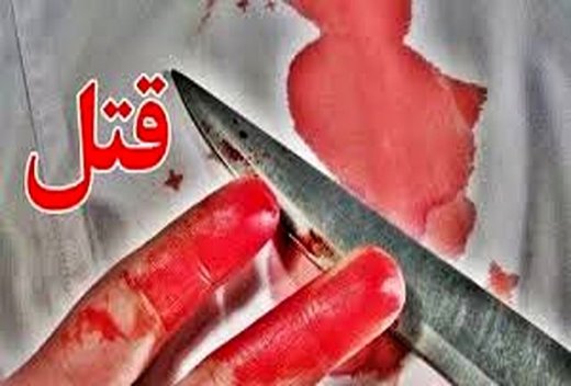 گریه های قاتل در صحنه جنایت خونین