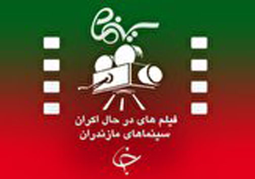 نگاهی گذرا به مهمترین رویداد&zwnj;های چهارشنبه ۹ مرداد ماه در مازندران