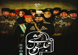 مجلس غول کشی روی صحنه تالار هنر یزد