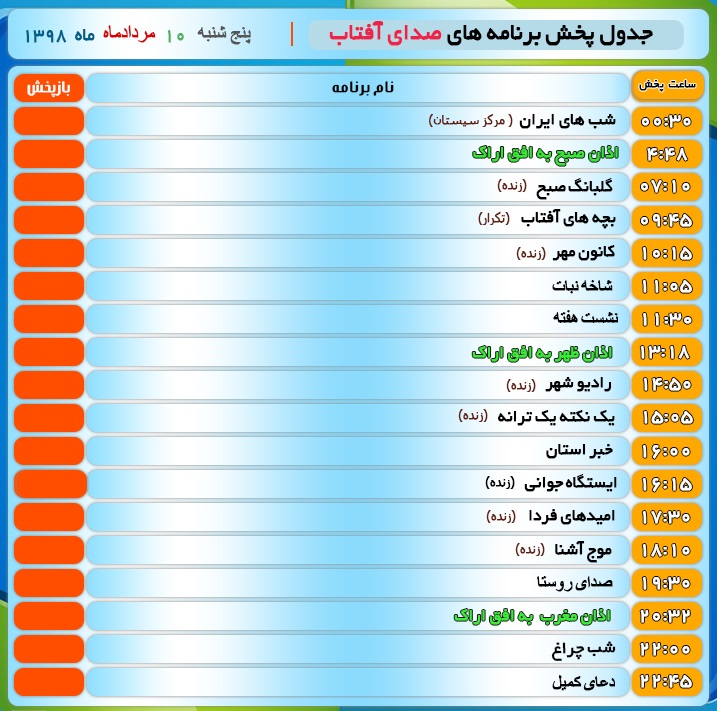 برنامه&zwnj;های صدای شبکه آفتاب در دهم مردادماه ۹۸