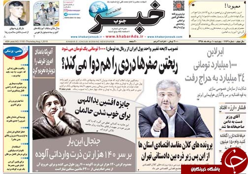 تصاویر صفحه نخست روزنامه&zwnj;های فارس ۱۰ مرداد سال ۱۳۹۸