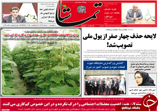 تصاویر صفحه نخست روزنامه&zwnj;های فارس ۱۰ مرداد سال ۱۳۹۸