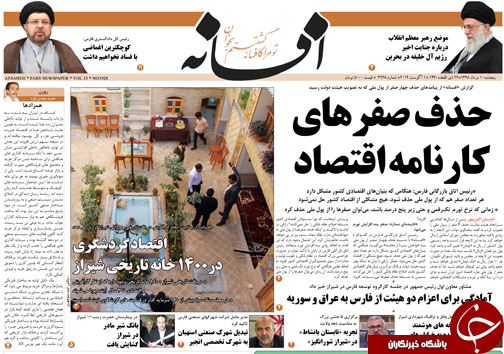 تصاویر صفحه نخست روزنامه&zwnj;های فارس ۱۰ مرداد سال ۱۳۹۸