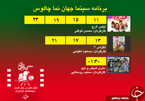 برنامه اکران سینما&zwnj;های مازندران