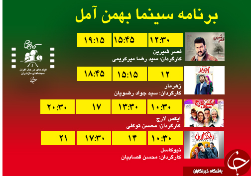 برنامه اکران سینما&zwnj;های مازندران