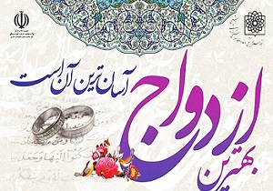برگزاری ۳۸ گفتمان و کارگاه آموزشی با موضوع ازدواج آسان در سمنان