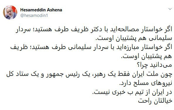 واکنش متفاوت حسام الدین آشنا به تحریم ظریف از سوی آمریکا