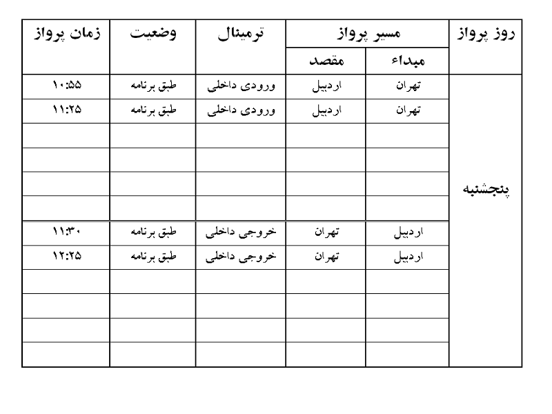 پرواز&zwnj;های فرودگاه اردبیل پنجشنبه ۱۰ مرداد ماه
