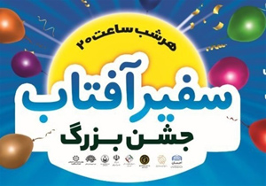 برگزاری جشن بزرگ سفیر آفتاب در مناطق حاشیه‌ای و محروم خراسان‌شمالی