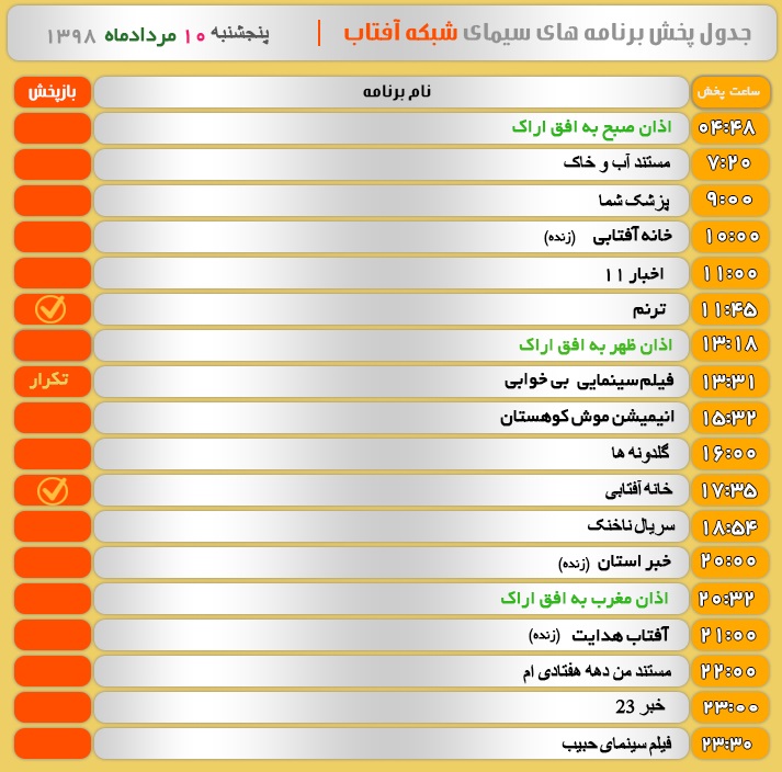برنامه&zwnj;های سیمای شبکه آفتاب در دهم مرداد ۹۸