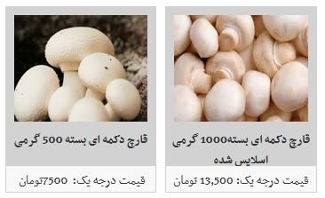 قیمت انواع قارچ در میادین میوه و تره بار