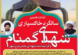 یادواره شهدای بخش فرخ‌شهر برگزار می‌شود