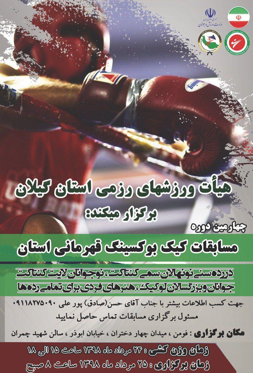 برگزاری مسابقات قهرمانی کیک بوکسینگ در فومن