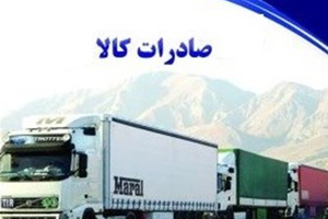 صادرات ۶۳۰ هزار تن کالا از مرز بین‌المللی مهران