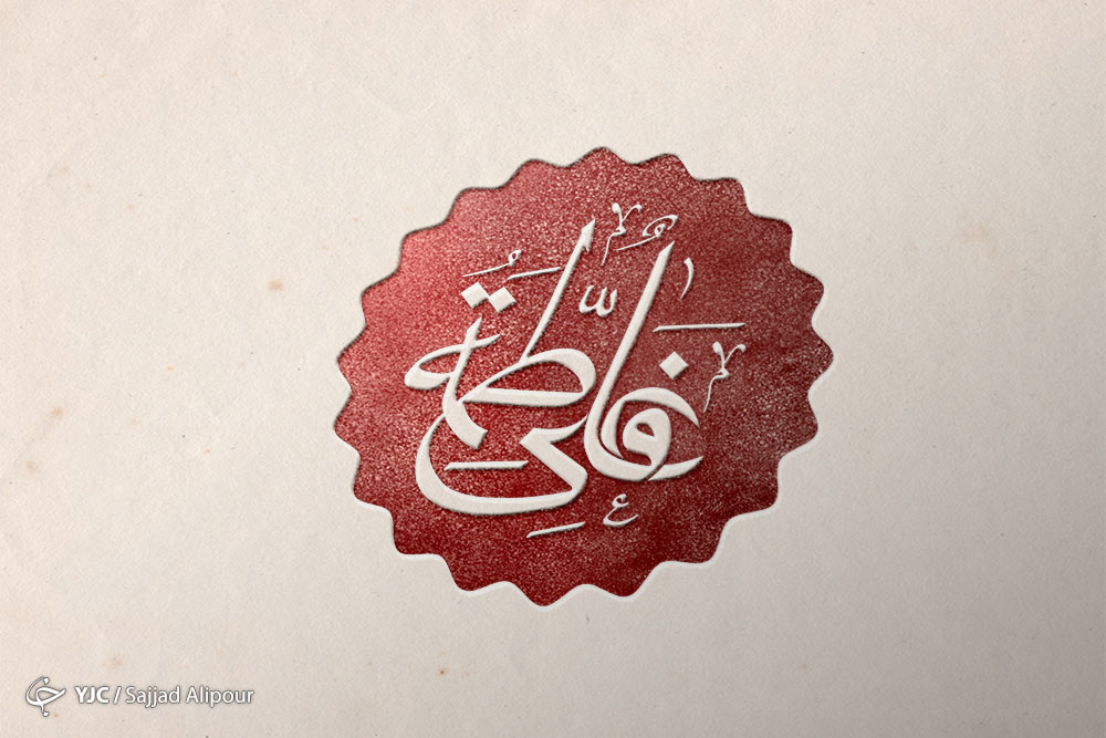 اتفاقات جالب در خواستگاری حضرت علی (ع) از حضرت زهرا (س) / وقتی تمام ملکوتیان رقصیدند / زیر لفظی جالبِ حضرت زهرا (س) برای پذیرش ازدواج /