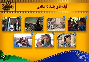 اعلام اسامی هفت فیلم بلند راه یافته به جشنواره کودک ونوجوان