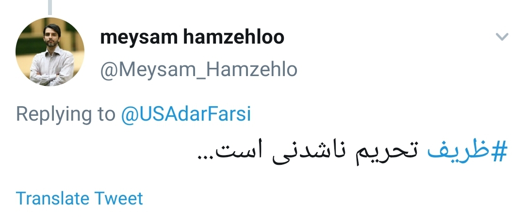 تحریم ظریف