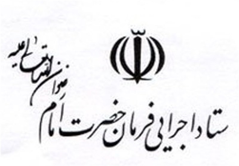 حمایت ستاد اجرایی فرمان امام از وزیر امور خارجه کشور