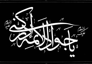 چهارمحال و بختیاری سوگوار شهادت جوادالائمه (ع)