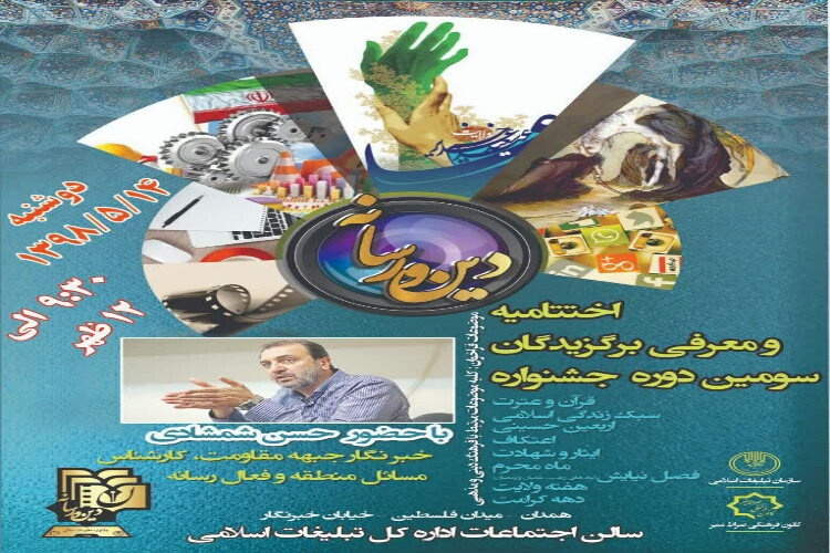تجلیل از برگزیدگان جشنواره دین و رسانه در همدان