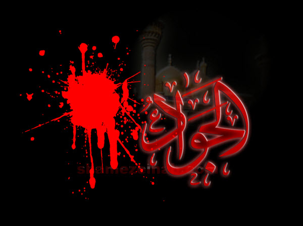 والپیپر و تصاویر پروفایل جدید ویژه شهادت امام محمد تقی(ع)