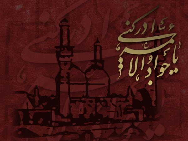 والپیپر و تصاویر پروفایل جدید ویژه شهادت امام محمد تقی(ع)