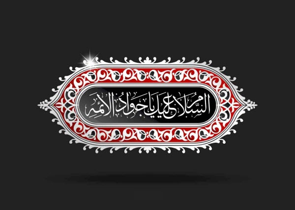 والپیپر و تصاویر پروفایل جدید ویژه شهادت امام محمد تقی(ع)
