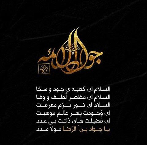 والپیپر و تصاویر پروفایل جدید ویژه شهادت امام محمد تقی(ع)