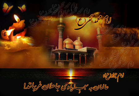 والپیپر و تصاویر پروفایل جدید ویژه شهادت امام محمد تقی(ع)