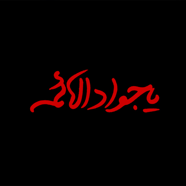 والپیپر و تصاویر پروفایل جدید ویژه شهادت امام محمد تقی(ع)
