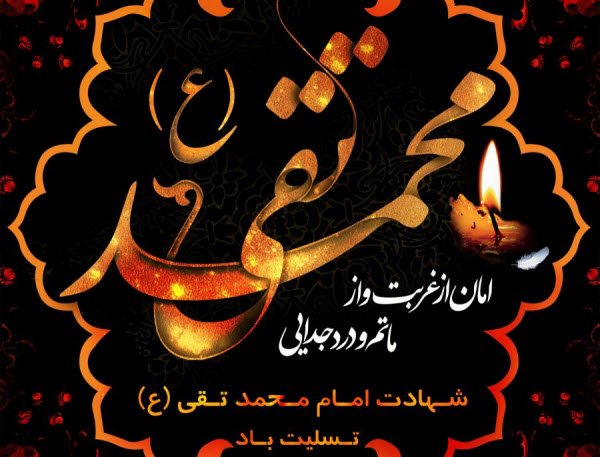 والپیپر و تصاویر پروفایل جدید ویژه شهادت امام محمد تقی(ع)