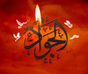 درس بزرگی که امام جواد(ع) در مدت کوتاه امامتشان به ما آموختند +تصویرنوشته