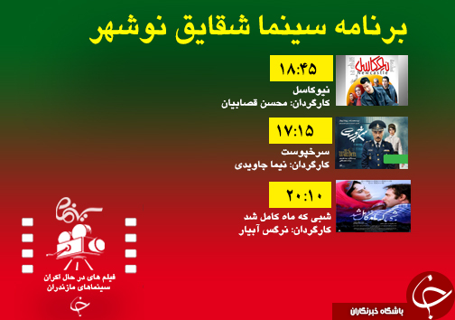 برنامه اکران سینما&zwnj;های مازندران