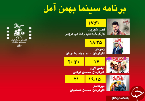 برنامه اکران سینما&zwnj;های مازندران