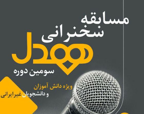 سومین دوره مسابقه سخنرانی &laquo;همدل&raquo; ویژه دانشجویان خارجی برگزار می&zwnj;شود