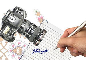 پرداخت تسهیلات اشتغال زایی برای خبرنگاران