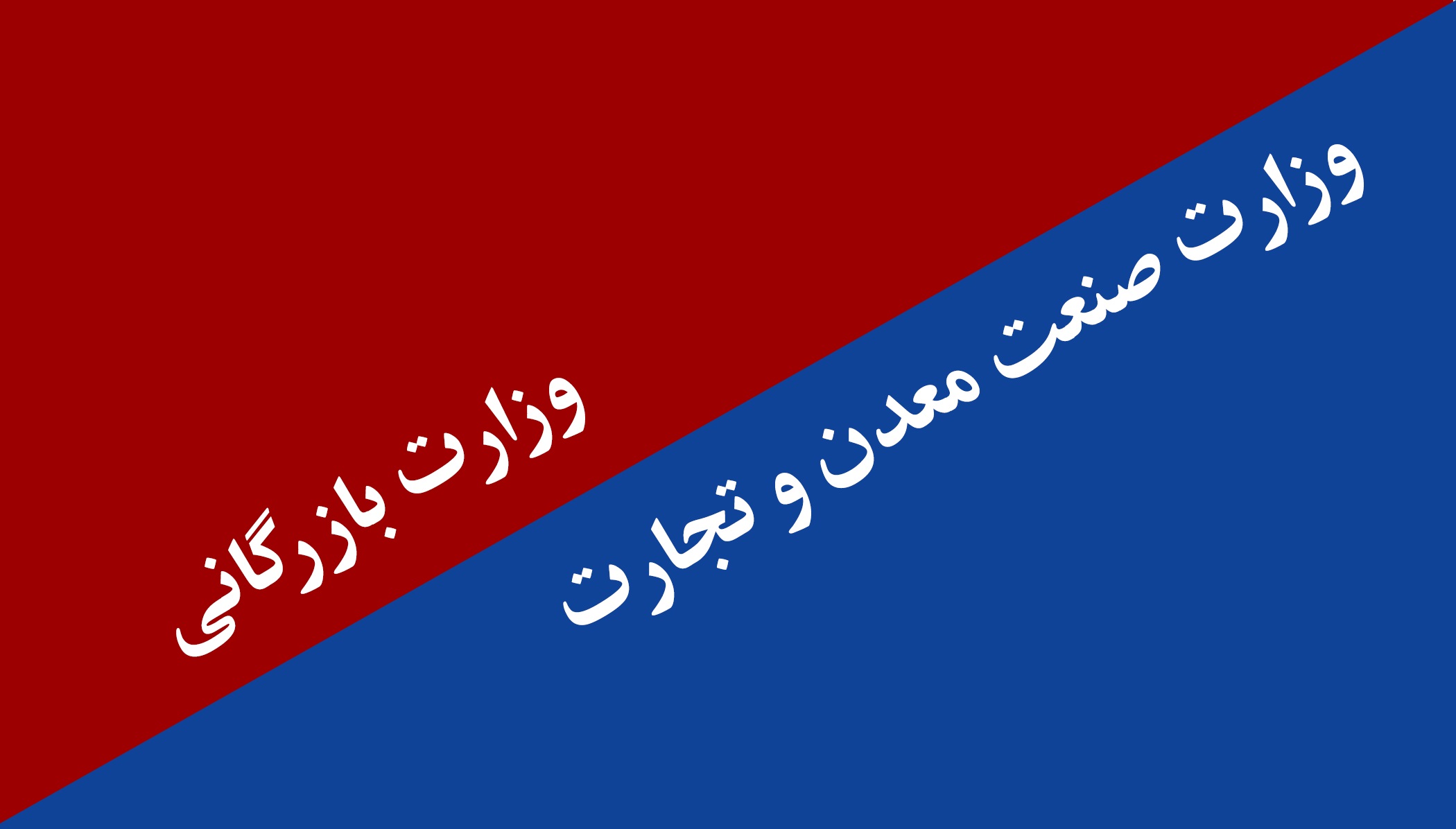 تشکیل وزراتخانه جدید باید با نگاه حمایت از صادرات صورت گیرد/توجه به شرکت‌های تخصصی صادرات محور