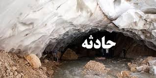 ریزش غار یخی چما در شهرستان کوهرنگ/ یک نفر کشته شد/ اطلاعی از وضعیت مصدومان در دسترس نیست