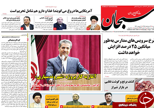 تصاویر صفحه نخست روزنامه&zwnj;های فارس ۱۲ مرداد سال ۱۳۹۸