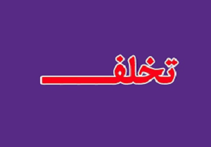 امضای تومار رسیدگی سریع به تخلف تعاونی مرزنشینان